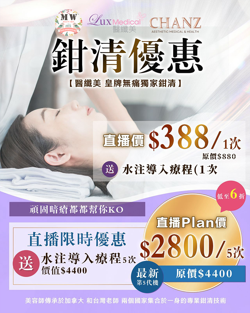 MW 限定直播優惠 ❤全港最強鉗清術❤【皇牌無痛獨家人手鉗清】