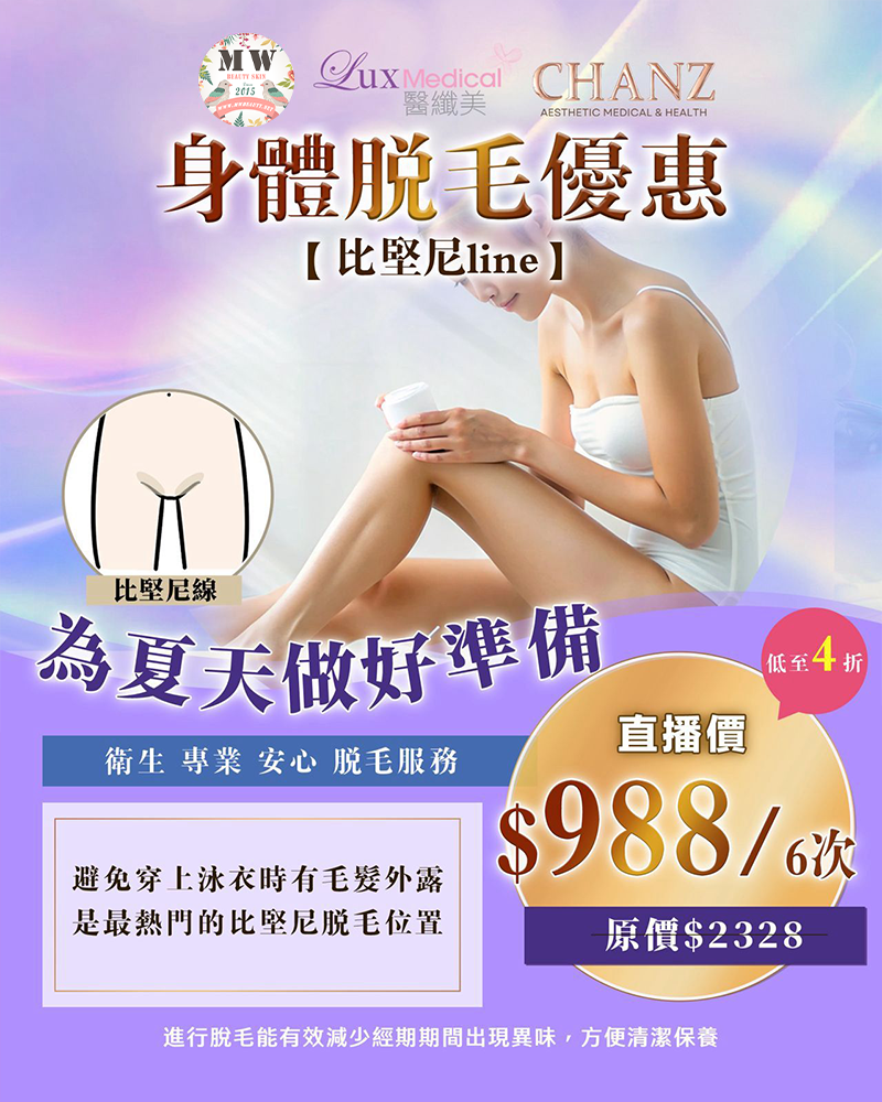 MW 限定直播優惠 ❤比堅尼👙line❤身體脫毛限時優惠❤