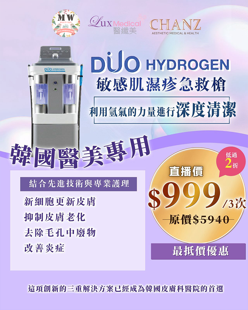 MW 限定直播優惠 ❤DUO敏感肌濕疹救命槍❤
