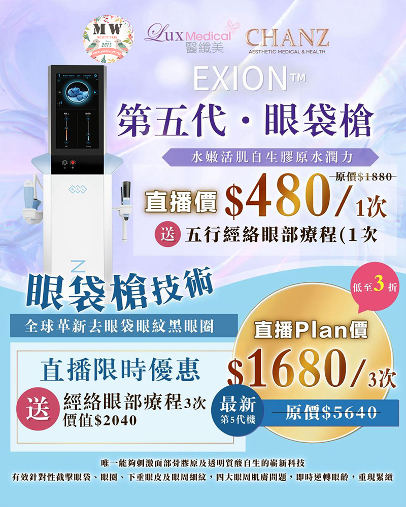 MW粉絲獨家試做❤第5代BTL EXION™眼袋槍❤