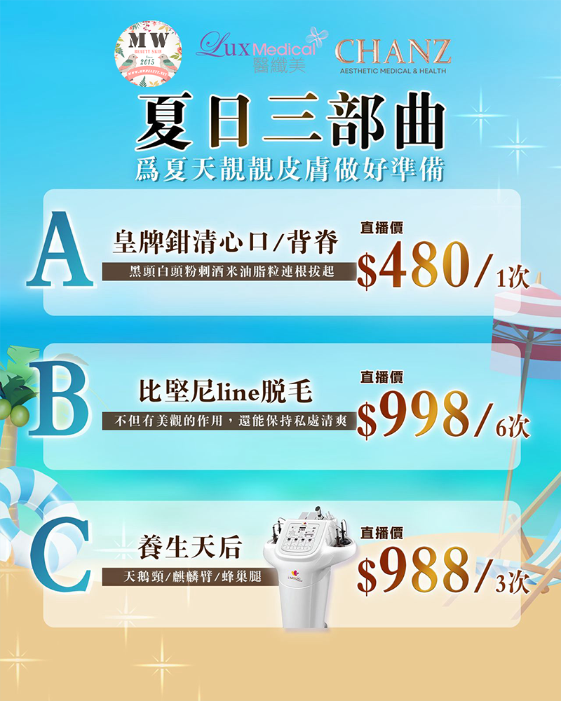 MW粉絲獨家試做❤夏日三部曲優惠 ❤