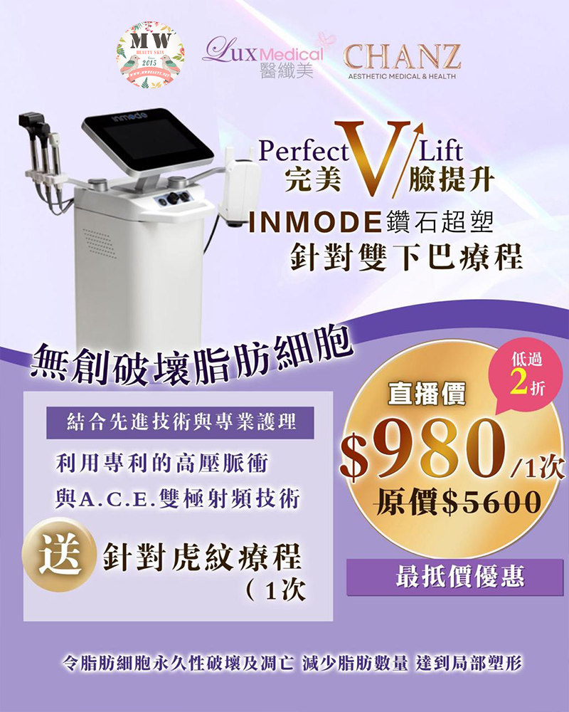 MW粉絲獨家INMODE直播優惠❤V Lift 提升療程