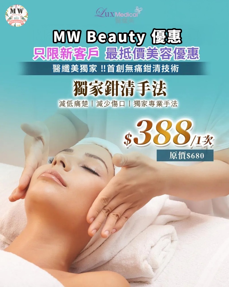MW限定直播優惠❤全港最強鉗清術❤️