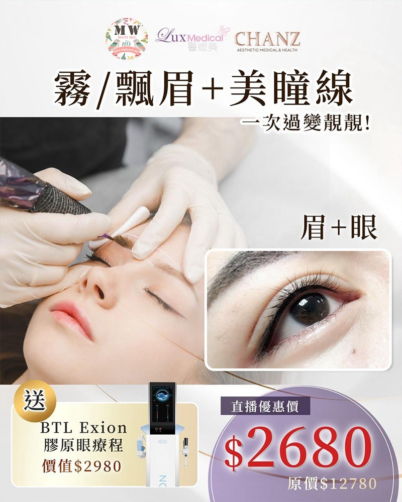 MW限定直播優惠❤全港最自然の半永久素顏術