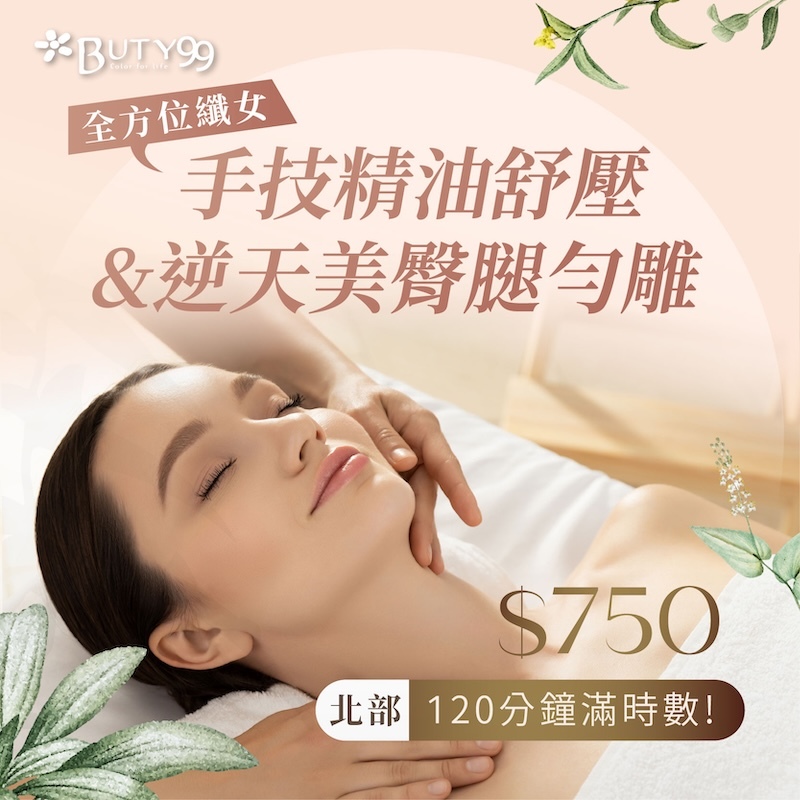 《北部》120分鐘滿時數!全方位纖女手技精油舒壓+逆天美臀腿勻雕,750元
