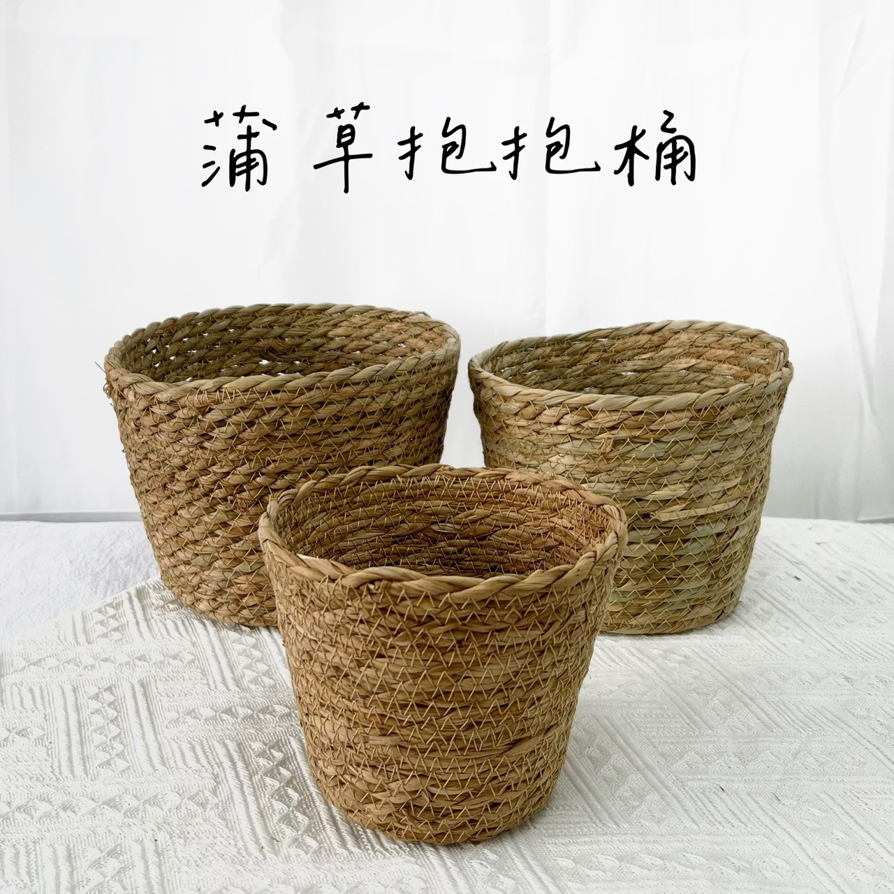 蒲草抱抱桶(單個販售)