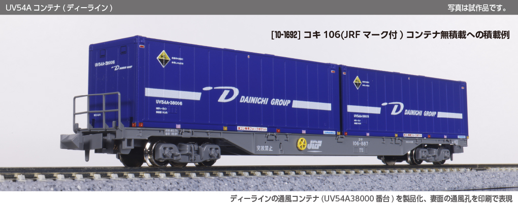 Kato 23-585-B N規 UV54A D-Line 貨櫃.2個