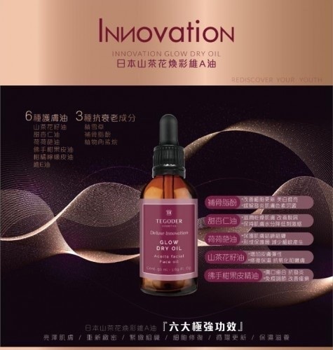 TEGODER Glow Dry Oil 日本山茶花維A油 50ml