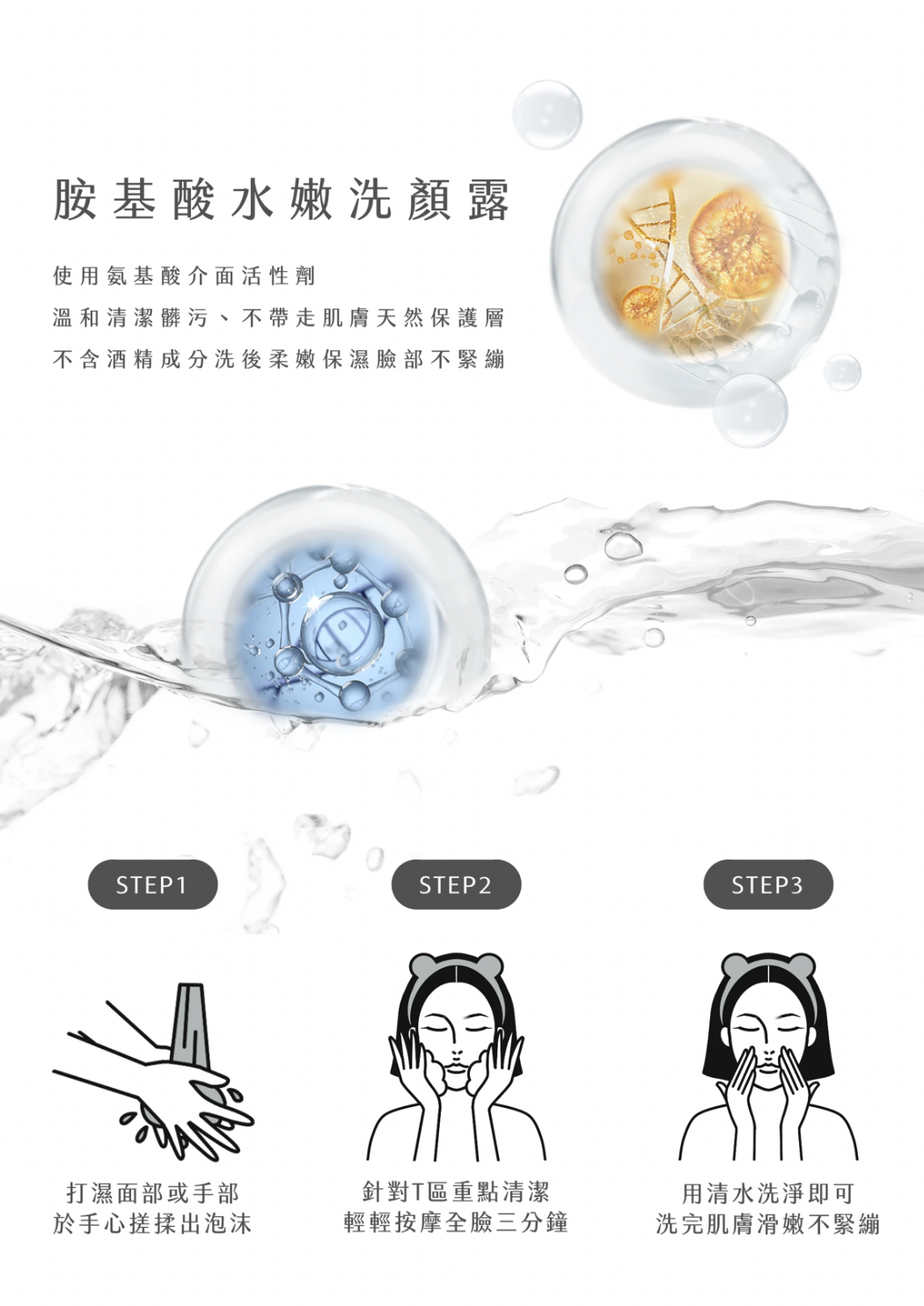 胺基酸水感洗面露