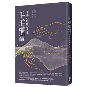 朱素心《手推權富——朱素心的傳奇人生》