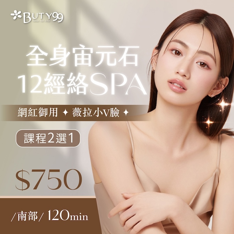 《南部》120分鐘!全身宙元石十二經絡SPA/網紅御用薇拉小V臉,課程2選1,750元