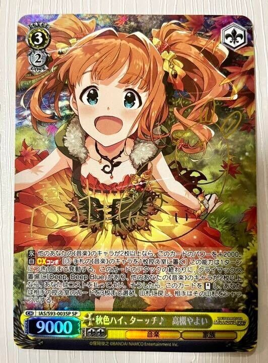 IAS/S93-003SP 秋色ハイ、ターッチ♪ 高槻やよい(サイン入り)