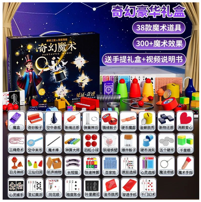 预购 魔术道具礼盒 38道具+300效果