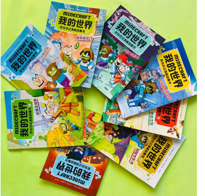 我的世界漫画故事书 8本