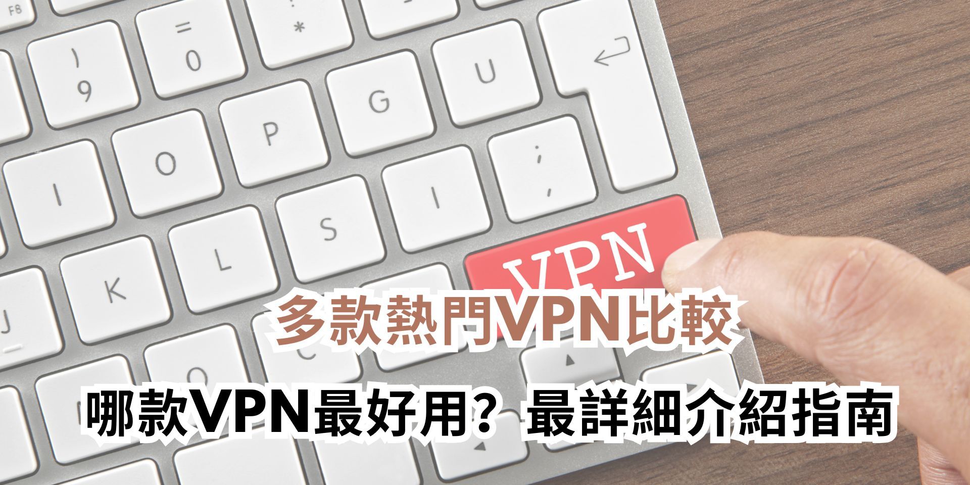 VPN比較-1