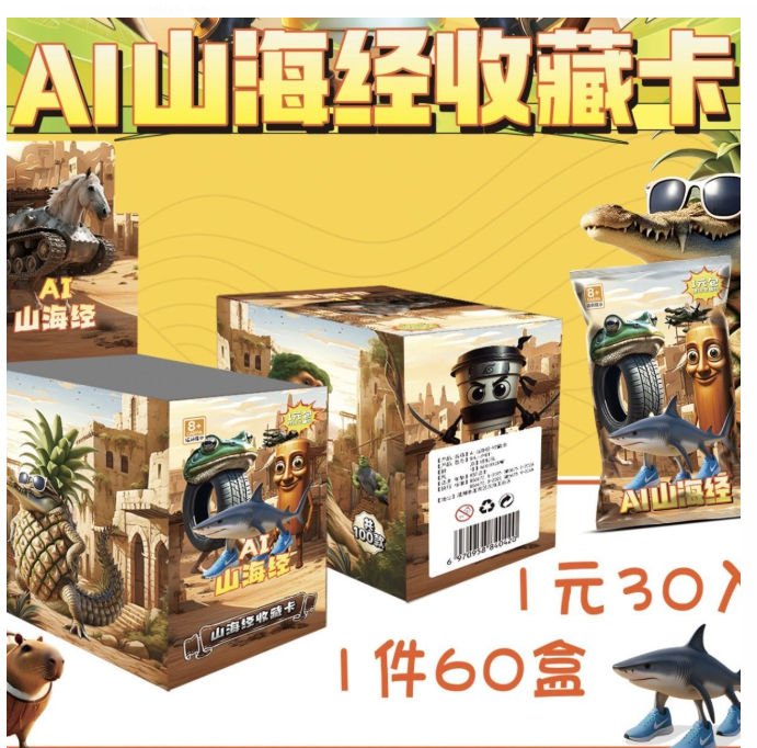 Al 山海经 收藏卡 1盒 30包