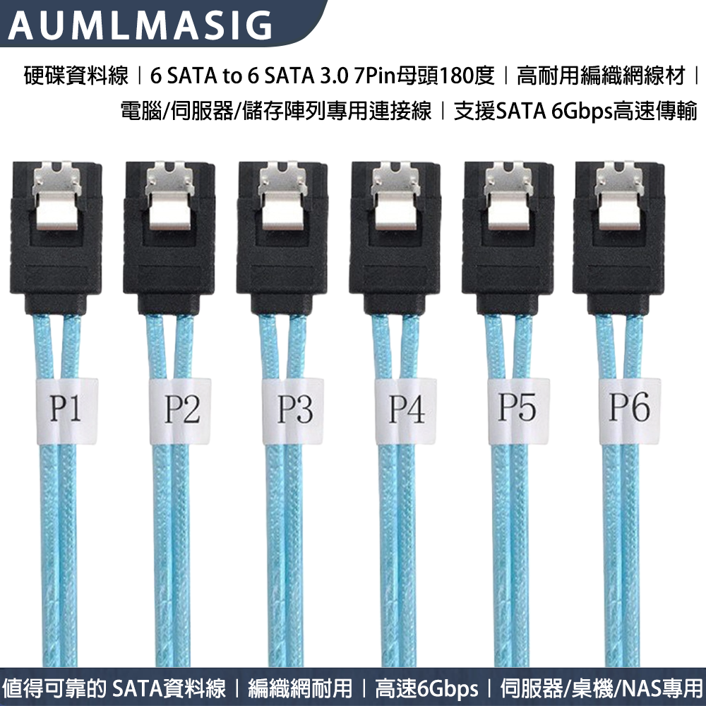 AUMLMASIG全通碩【高品質 SATA3.0 傳輸線 6組接口 對 6組接口-帶編號-1公尺長度】SATA線帶編織網電腦硬碟線伺服器線