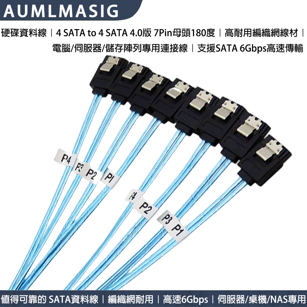 AUMLMASIG全通碩【高品質 SATA3.0 傳輸線 4組接口 對 4組接口-帶編號-1公尺長度】SATA線帶編織網電腦硬碟線伺服器線