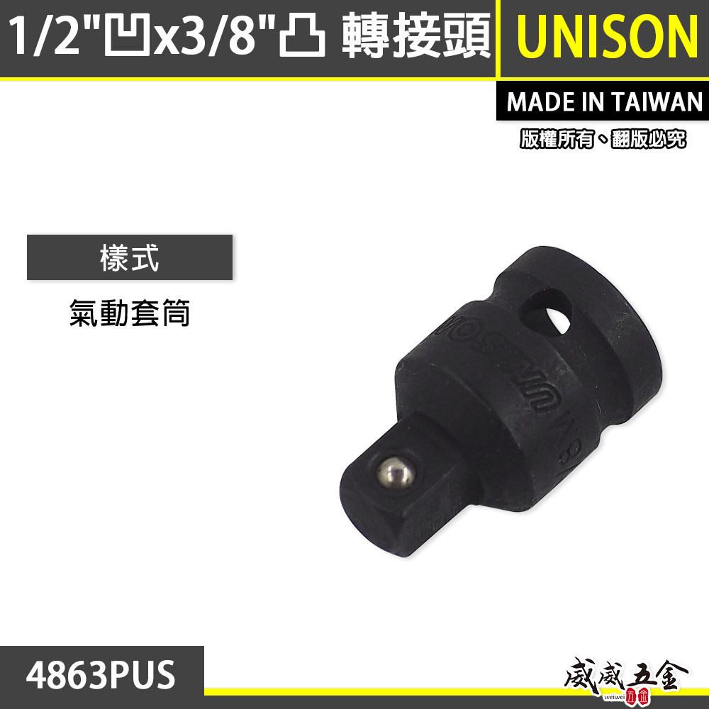 台灣製 UNISON｜四分轉三分氣動變頭｜4分變3分轉換頭 1/2"凹x3/8"凸更換接頭｜4863PUS