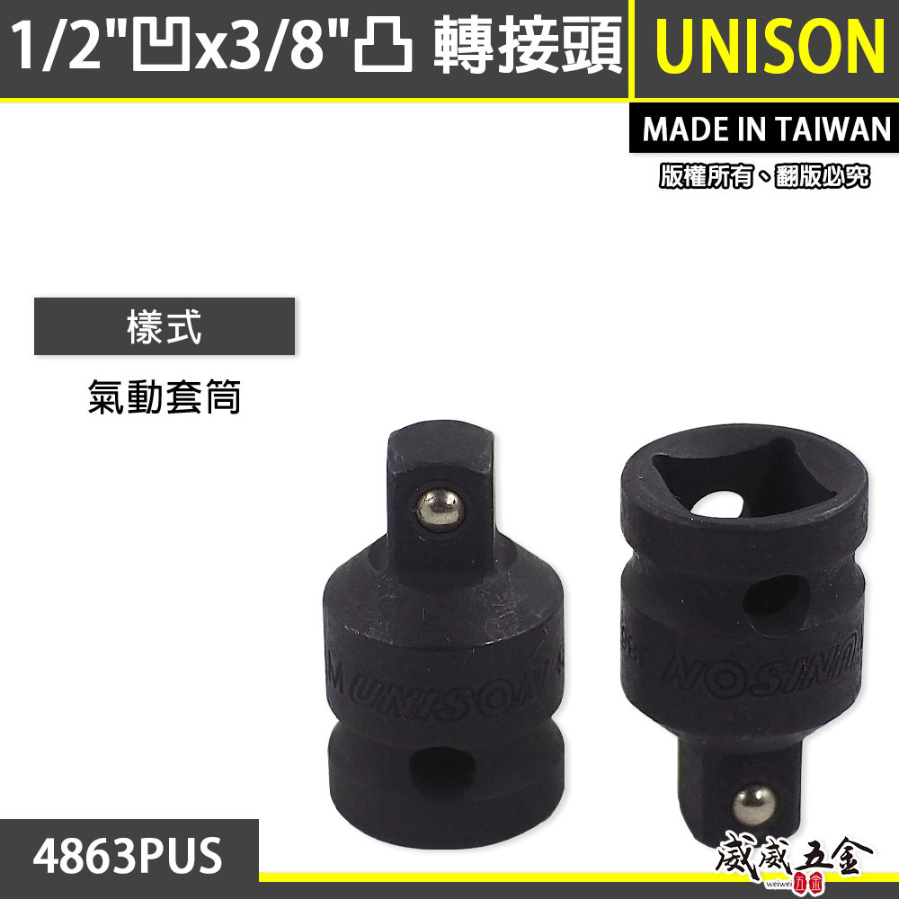 台灣製 UNISON｜四分轉三分氣動變頭｜4分變3分轉換頭 1/2"凹x3/8"凸更換接頭｜4863PUS