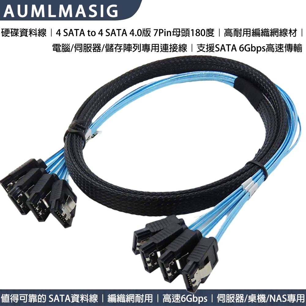 AUMLMASIG全通碩【高品質 SATA3.0 傳輸線 4組接口 對 4組接口-帶編號-1公尺長度】SATA線帶編織網電腦硬碟線伺服器線