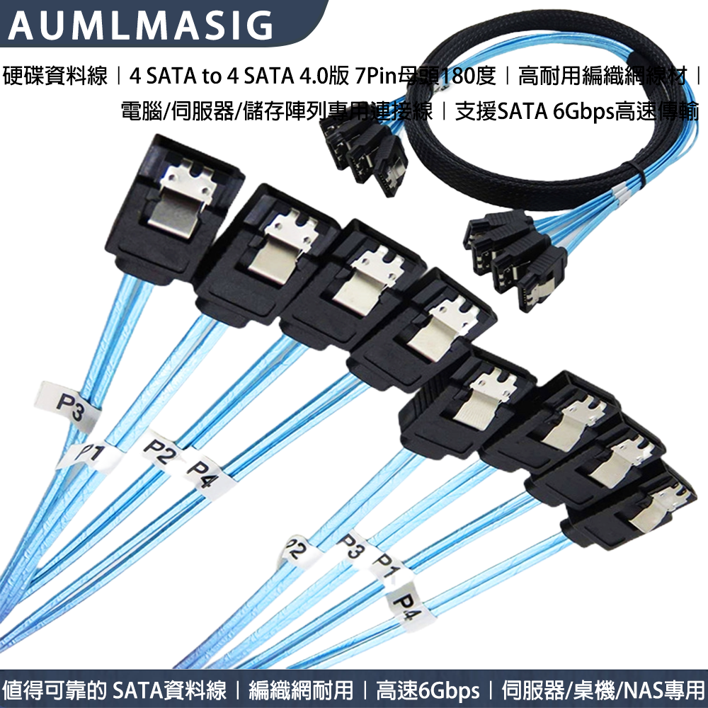 AUMLMASIG全通碩【高品質 SATA3.0 傳輸線 4組接口 對 4組接口-帶編號-1公尺長度】SATA線帶編織網電腦硬碟線伺服器線