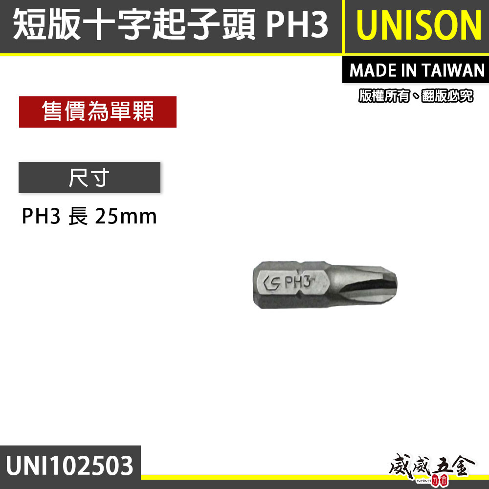 UNISON｜短版十字起子頭 PH3 長 25mm｜單頭十字頭 批頭BIT｜UNI102503PUS｜台灣製