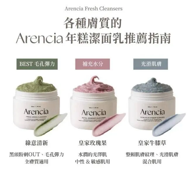 現 貨丨ARENCIA 三合一麻糬年糕潔面膏 120g 皇家玫瑰果丨皇家牛膝草丨黑茶柚子丨綠茶清新丨金盞花