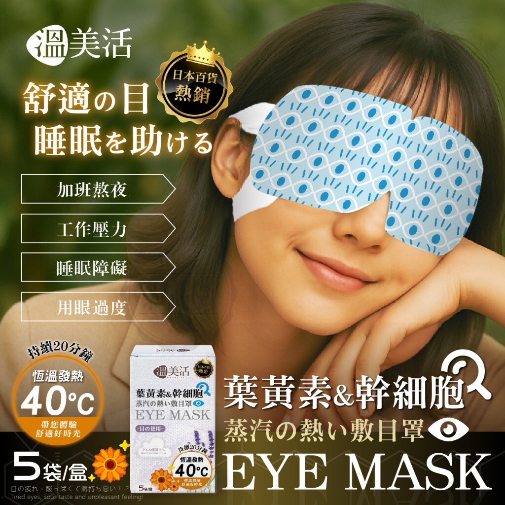 溫美活葉黃素&幹細胞精油蒸汽熱敷眼罩(一盒5袋)