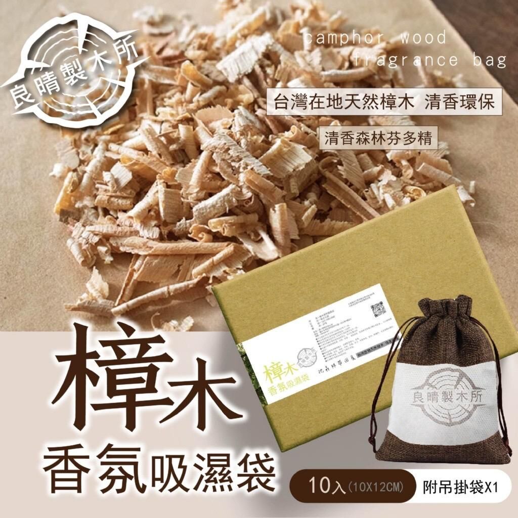 台灣樟木香氛吸濕袋