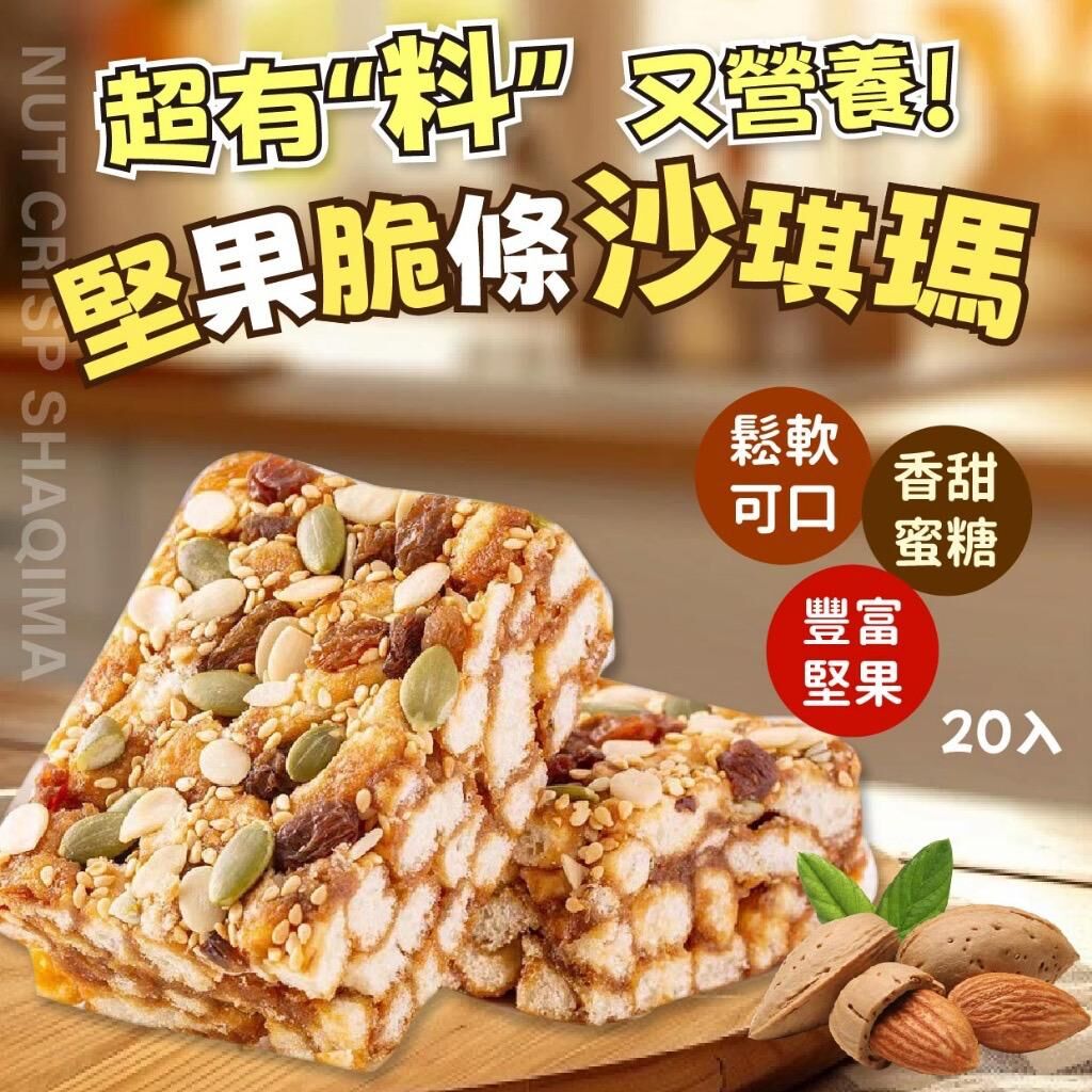 台灣堅果脆條沙琪瑪