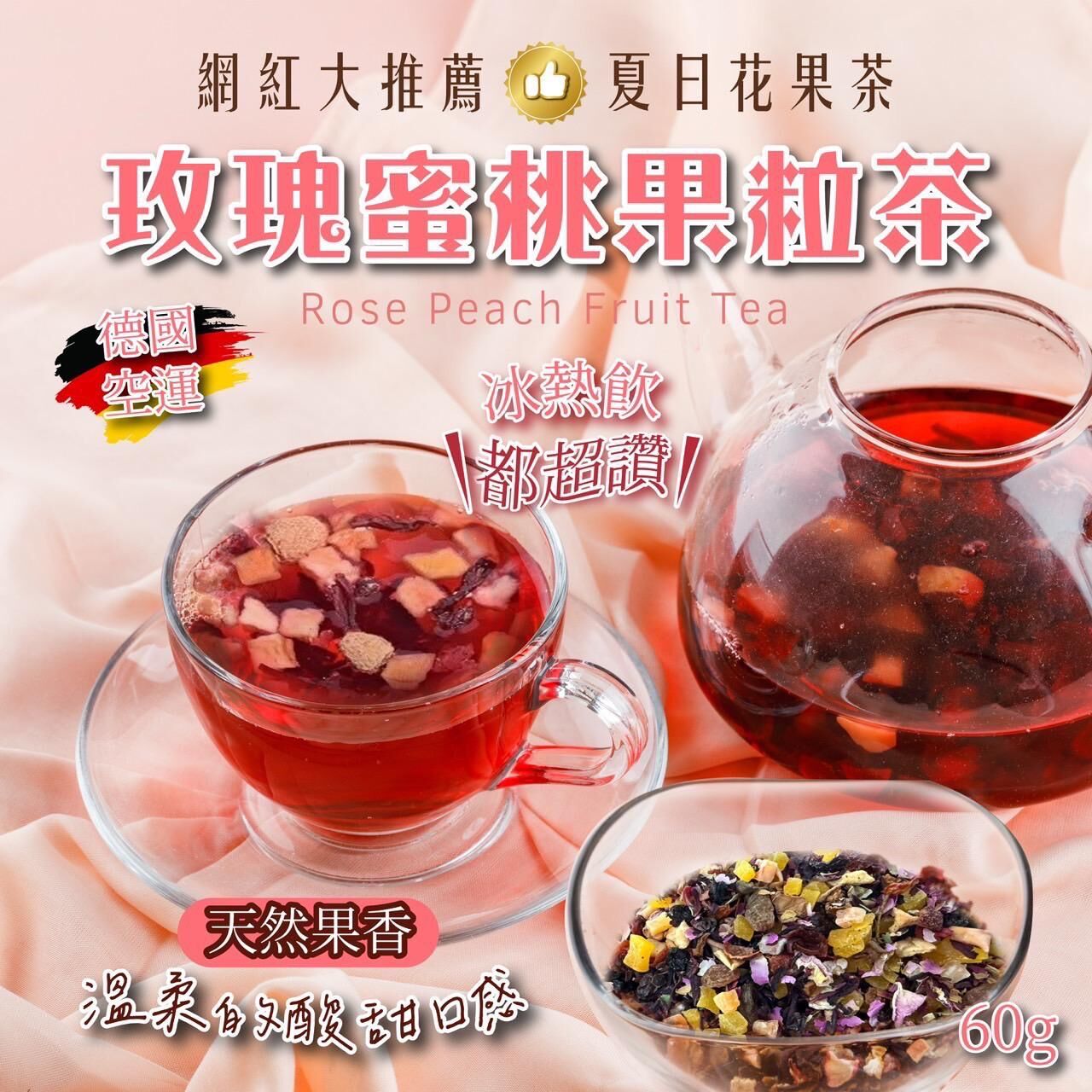 德國玫瑰蜜桃果粒茶