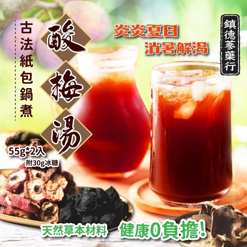 台灣鎮德蔘藥行古法紙包鍋煮酸梅湯