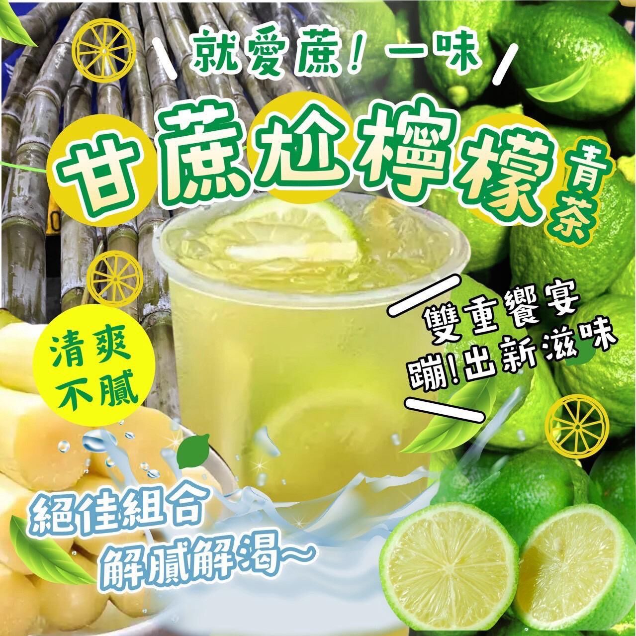 台灣甘蔗尬檸檬青茶