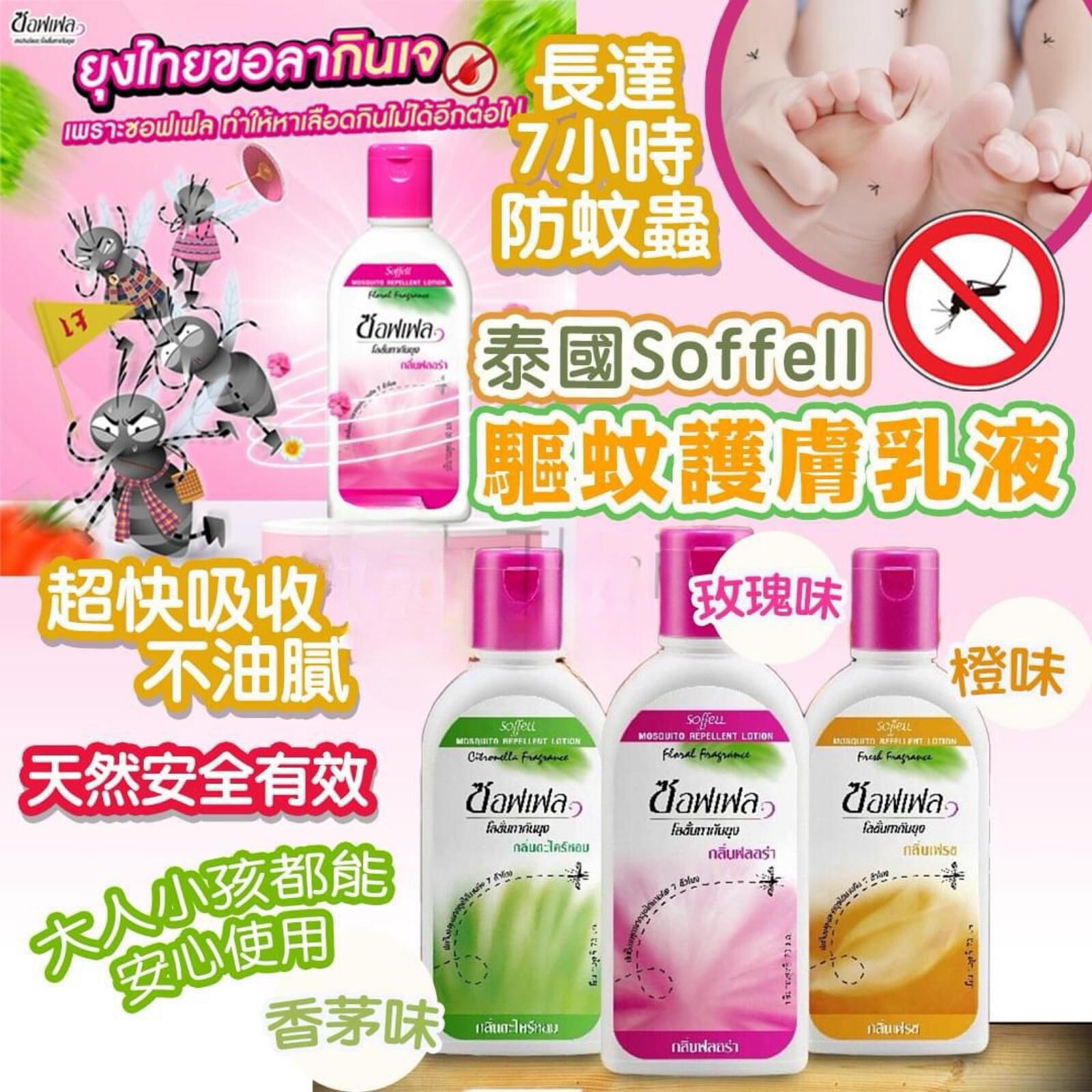 泰國 Soffell 天然驅蚊水