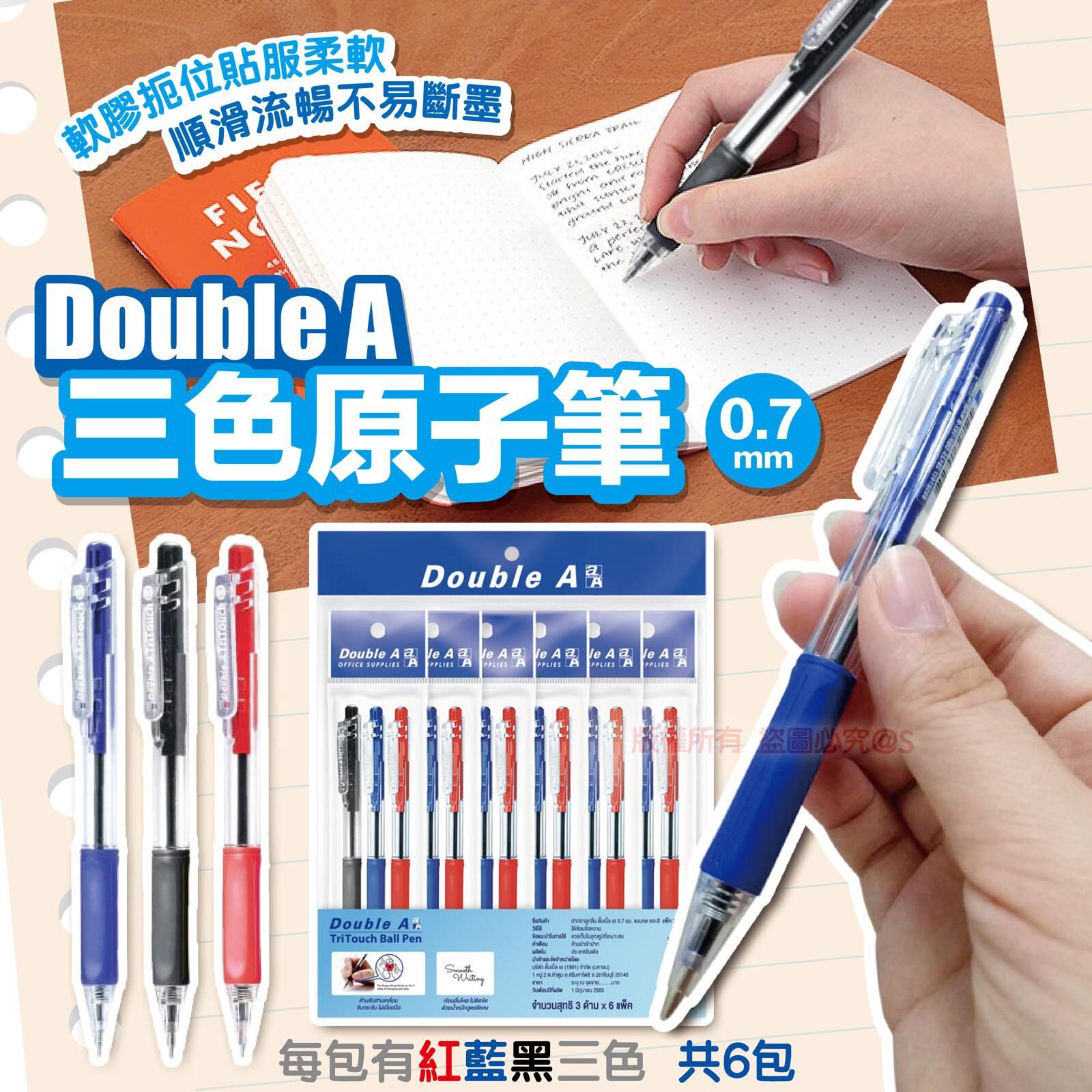 Double A 三色原子筆0.7mm