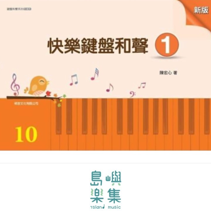 快樂鍵盤和聲 1 [新版]