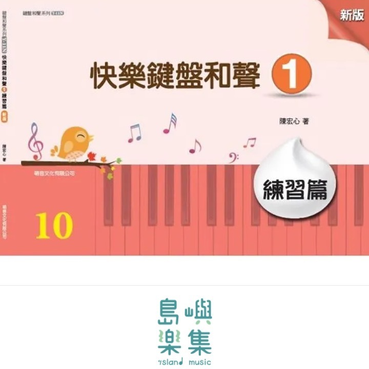 快樂鍵盤和聲 1 練習篇 [新版]