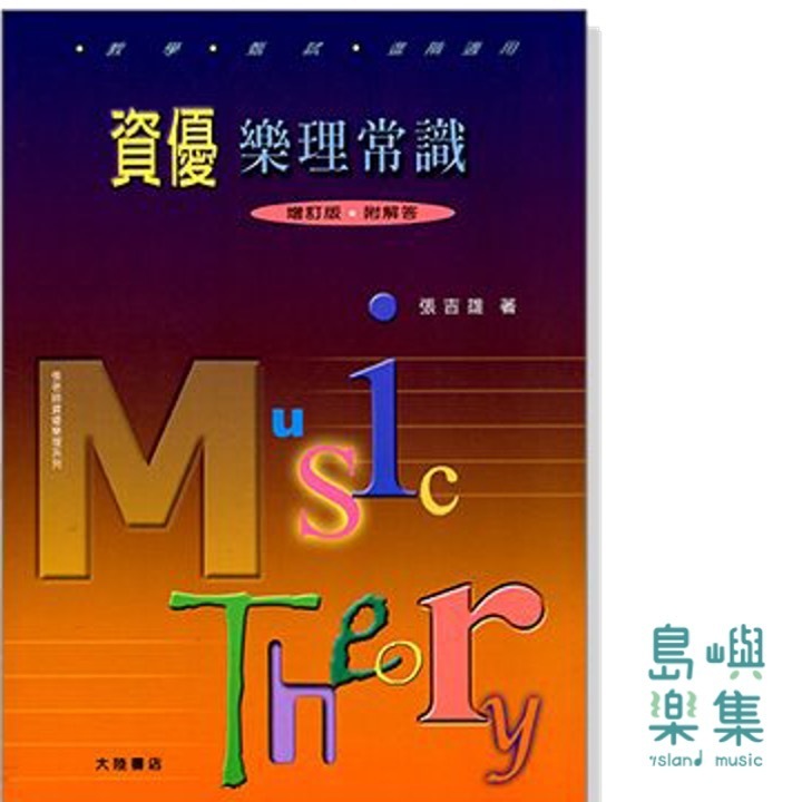 資優樂理常識 [增訂版] 附練習題解答