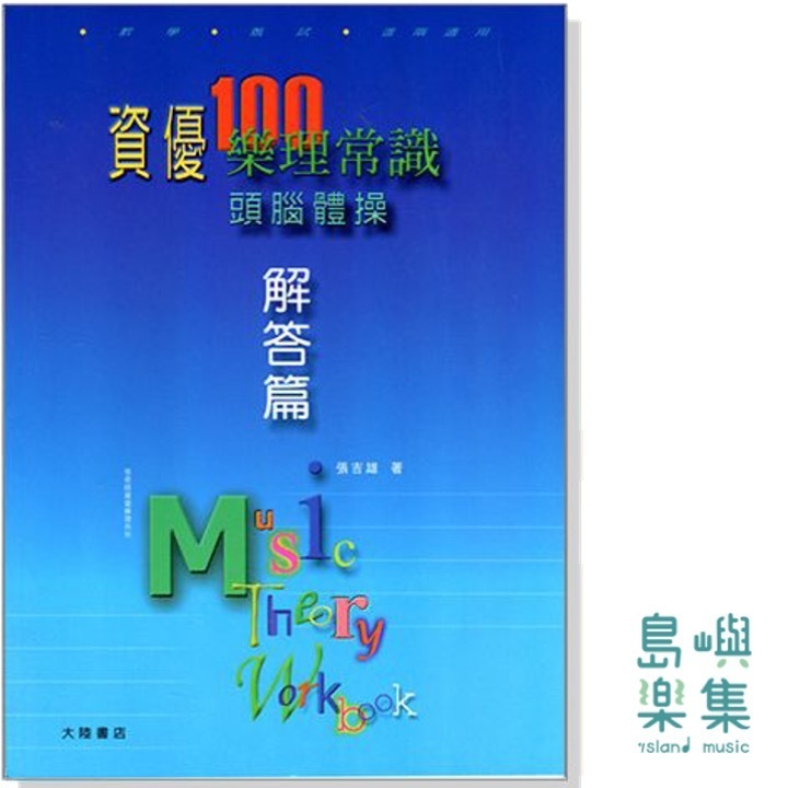 資優100樂理常識頭腦體操【解答篇】