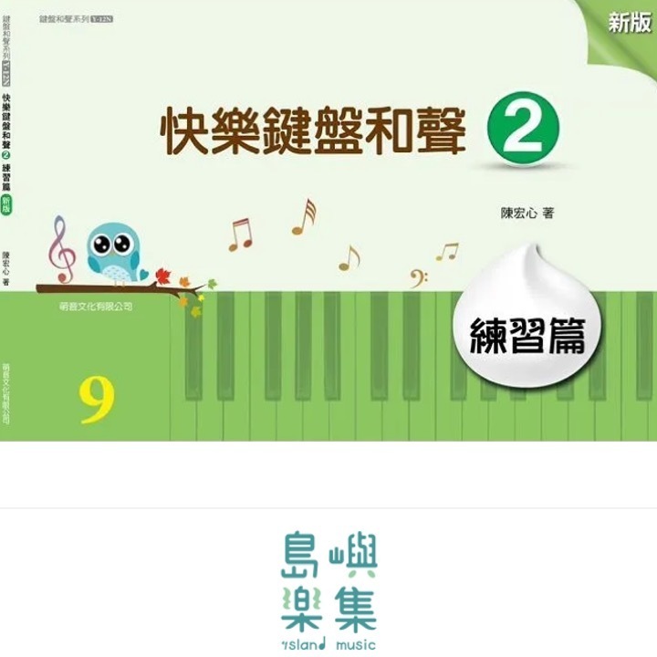 快樂鍵盤和聲 2 練習篇 [新版]