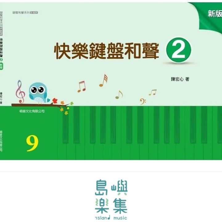 快樂鍵盤和聲 2 [新版]