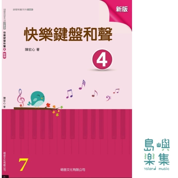 快樂鍵盤和聲 4 [新版]