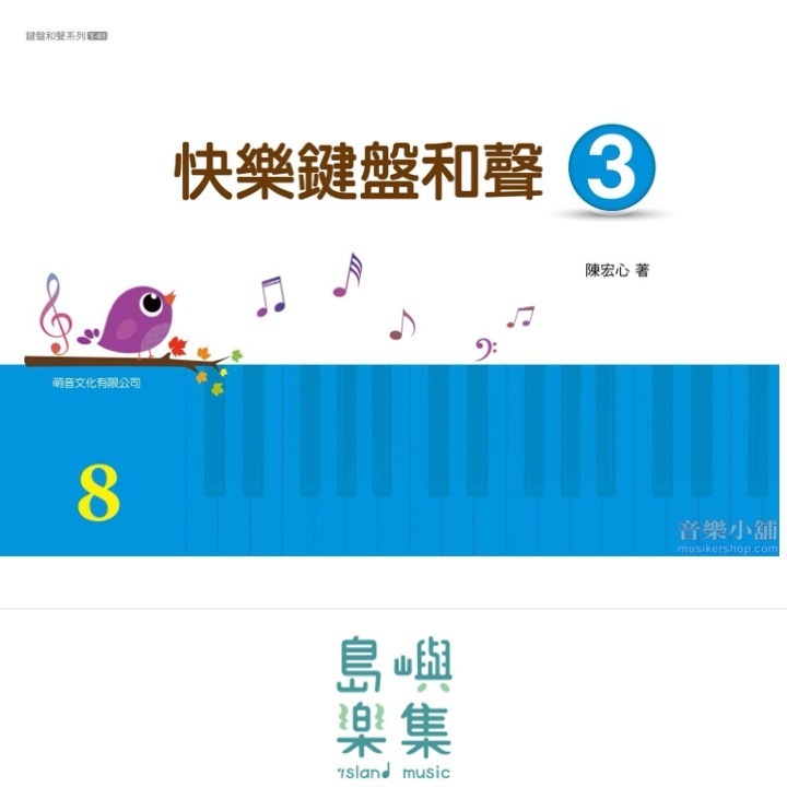 快樂鍵盤和聲 3 [新版]
