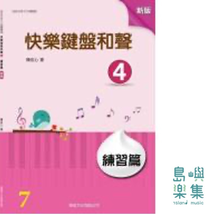 快樂鍵盤和聲 4 練習篇 [新版]