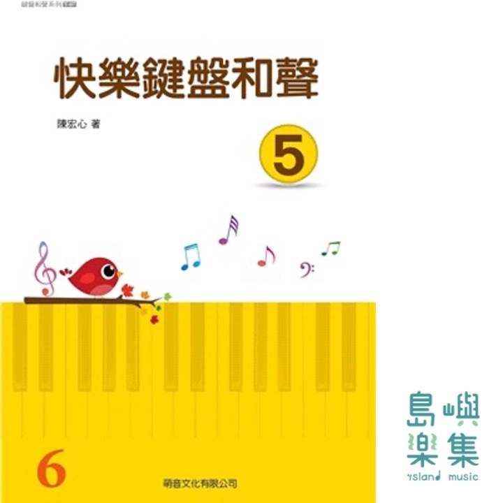 快樂鍵盤和聲 5