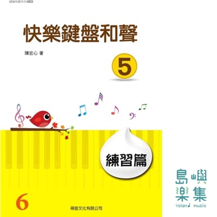 快樂鍵盤和聲 5 練習篇
