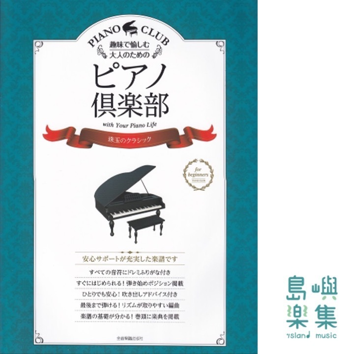 ピアノ倶楽部 珠玉のクラシック