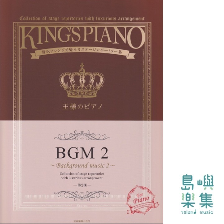 王様のピアノ ＢＧＭ 2 第2版
