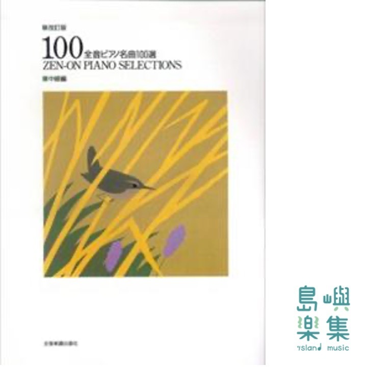 全音ピアノ名曲100選（中級編）